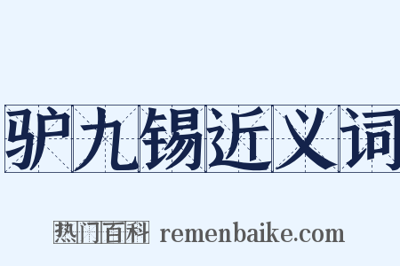 驴九锡近义词是什么意思的图片